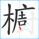 櫥笔顺分解图片14