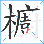 櫥笔顺分解图片15