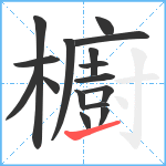 櫥笔顺分解图片16