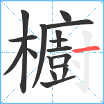 櫥笔顺分解图片17