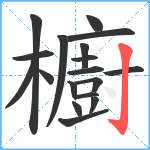 櫥笔顺分解图片18