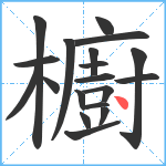 櫥笔顺分解图片19