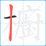 櫥笔顺分解图片2