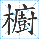 櫥笔顺分解图片20