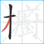 櫥笔顺分解图片3