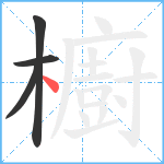 櫥笔顺分解图片4