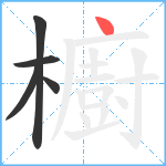 櫥笔顺分解图片5