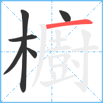 櫥笔顺分解图片6