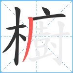 櫥笔顺分解图片7