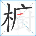 櫥笔顺分解图片8