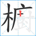 櫥笔顺分解图片9