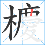 櫦笔顺分解图片10