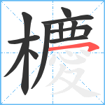 櫦笔顺分解图片12