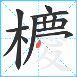 櫦笔顺分解图片13