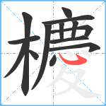 櫦笔顺分解图片14