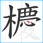 櫦笔顺分解图片15