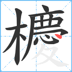 櫦笔顺分解图片16