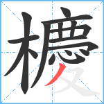 櫦笔顺分解图片17