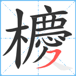 櫦笔顺分解图片18