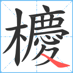 櫦笔顺分解图片19