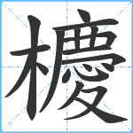 櫦笔顺分解图片20