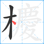 櫦笔顺分解图片4