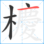 櫦笔顺分解图片6