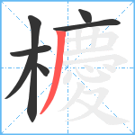 櫦笔顺分解图片7