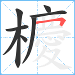 櫦笔顺分解图片8