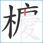 櫦笔顺分解图片9