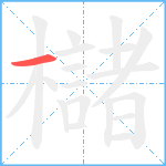 櫧笔顺分解图片1