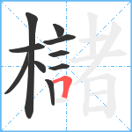 櫧笔顺分解图片10