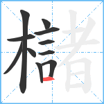 櫧笔顺分解图片11