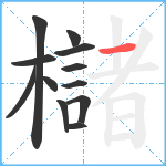 櫧笔顺分解图片12