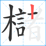 櫧笔顺分解图片13