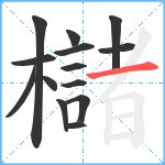 櫧笔顺分解图片14