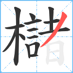 櫧笔顺分解图片15