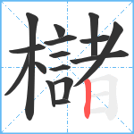 櫧笔顺分解图片16