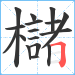 櫧笔顺分解图片17