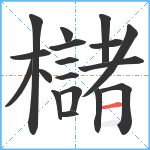 櫧笔顺分解图片18