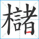 櫧笔顺分解图片19