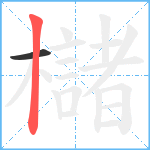 櫧笔顺分解图片2