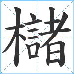 櫧笔顺分解图片20