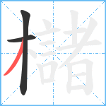 櫧笔顺分解图片3