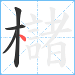 櫧笔顺分解图片4