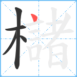 櫧笔顺分解图片5