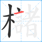 櫧笔顺分解图片6