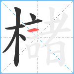 櫧笔顺分解图片7