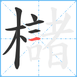 櫧笔顺分解图片8