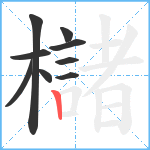 櫧笔顺分解图片9